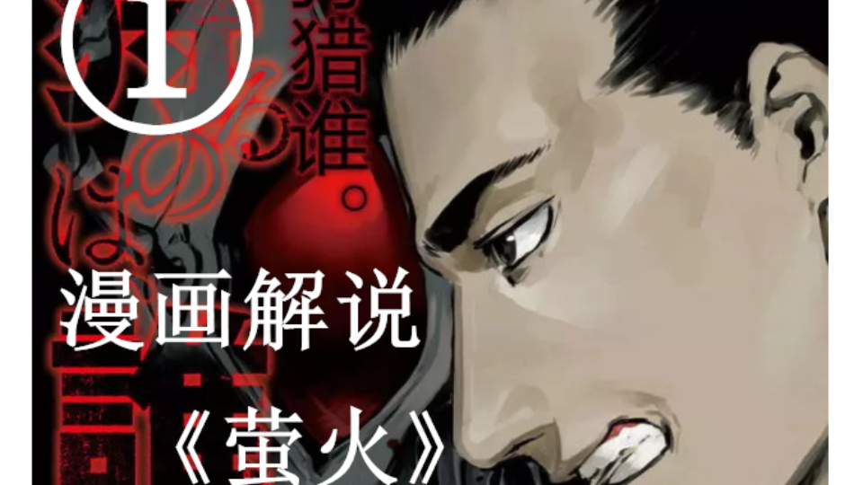 朋友被杀 男子报仇失败 假面骑士Amazons外传漫画《萤火》第一期